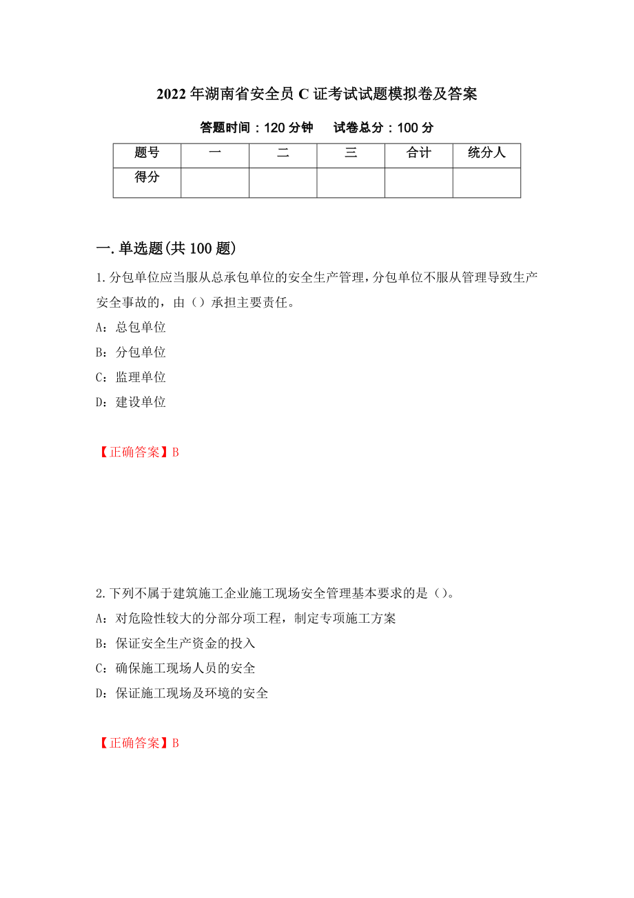 2022年湖南省安全员C证考试试题模拟卷及答案65_第1页