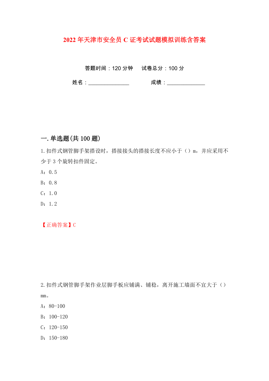 2022年天津市安全员C证考试试题模拟训练含答案（第74次）_第1页