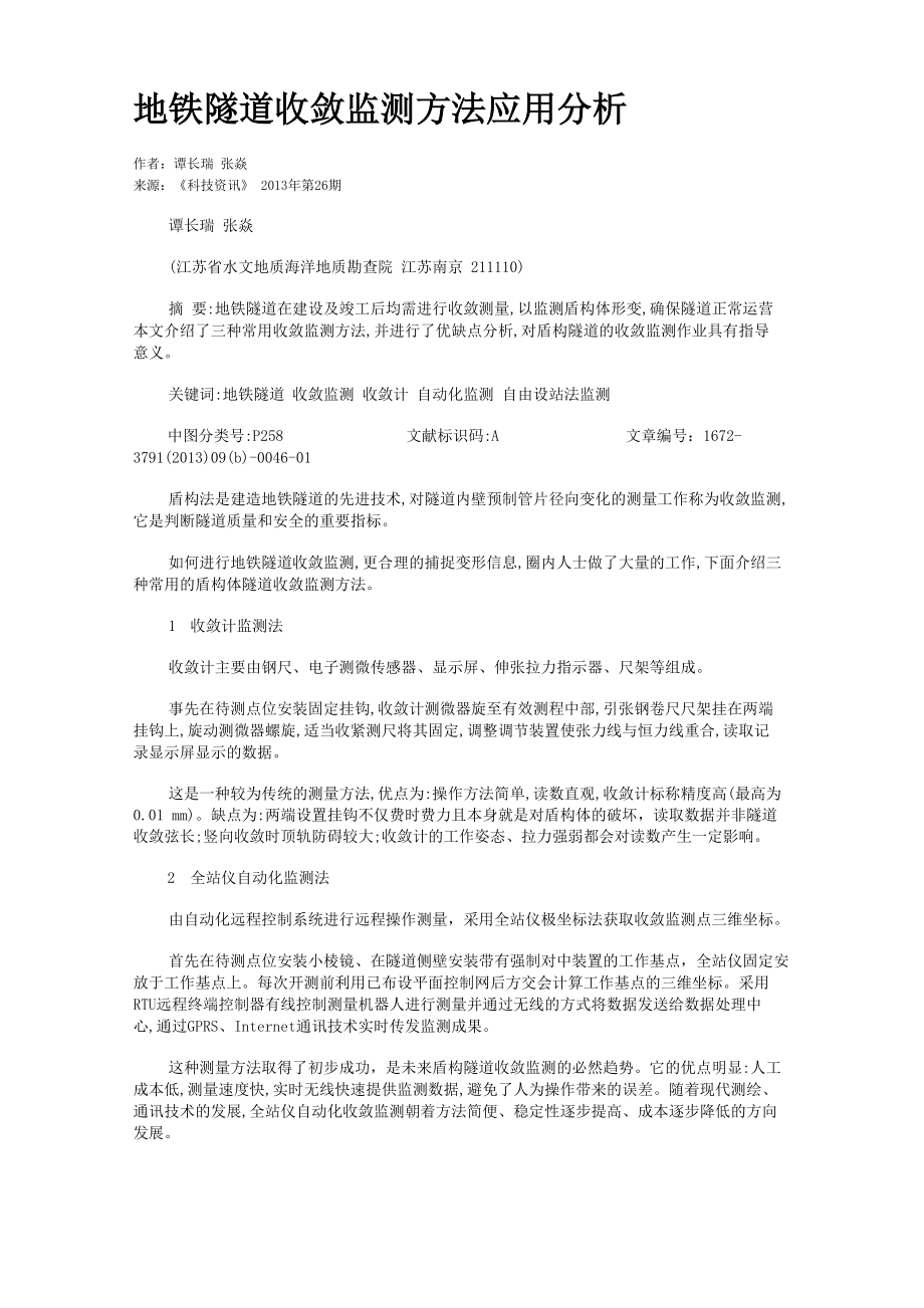 地铁隧道收敛监测方法应用分析_第1页