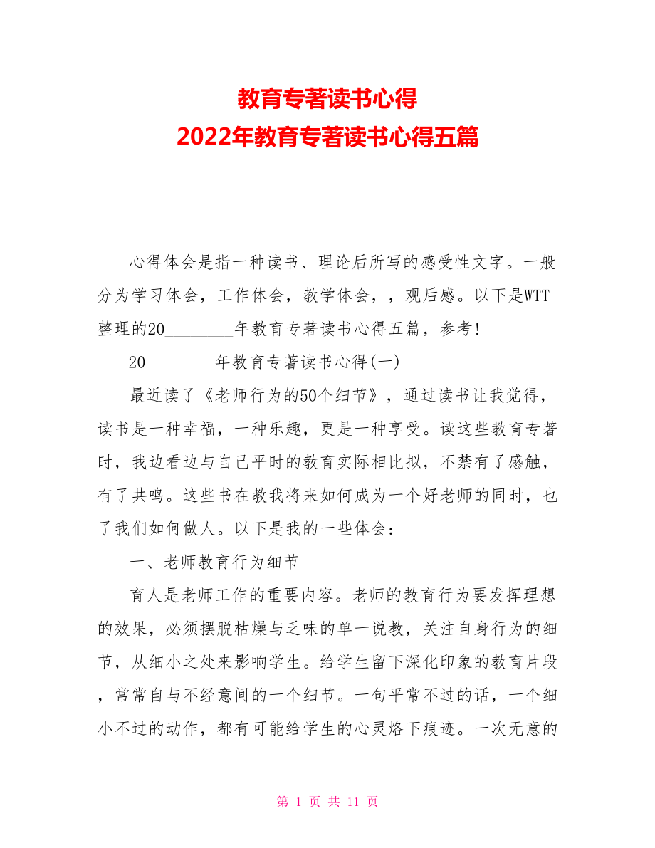 教育专著读书心得2022年教育专著读书心得五篇_第1页