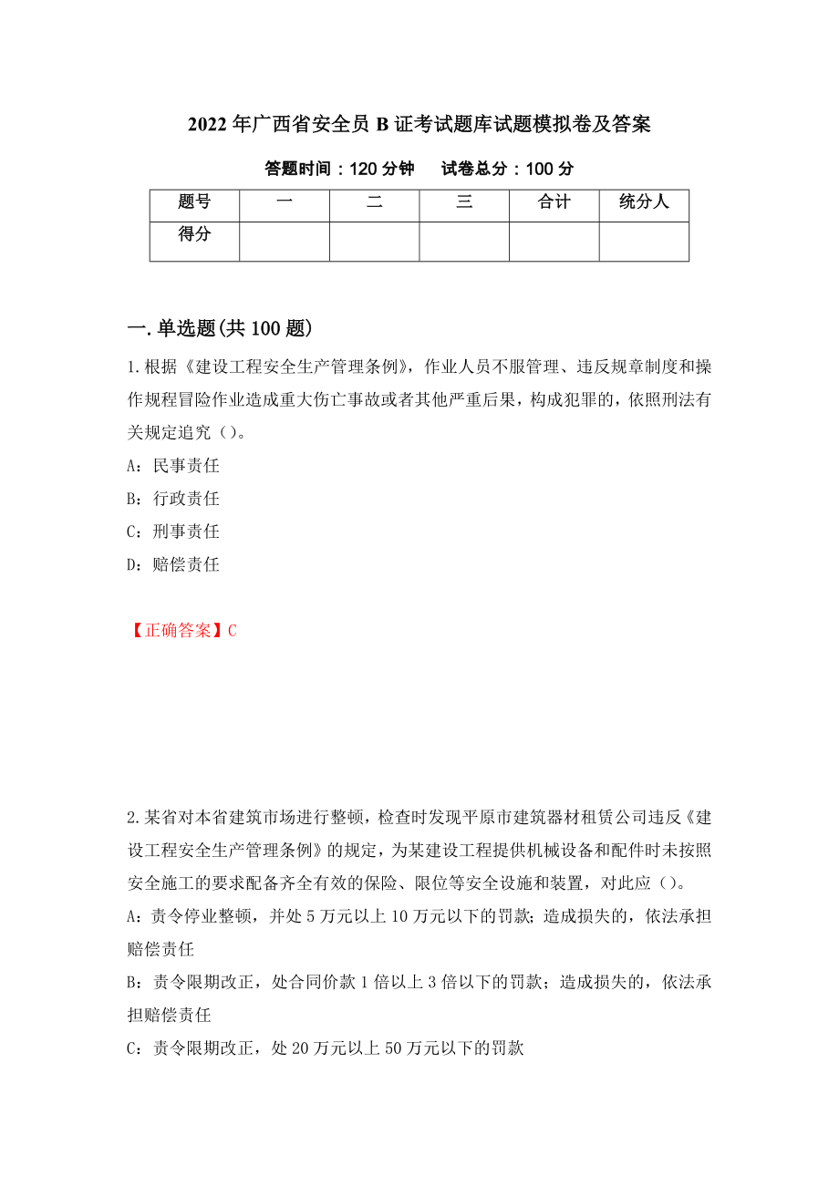 2022年广西省安全员B证考试题库试题模拟卷及答案（第85次）_第1页