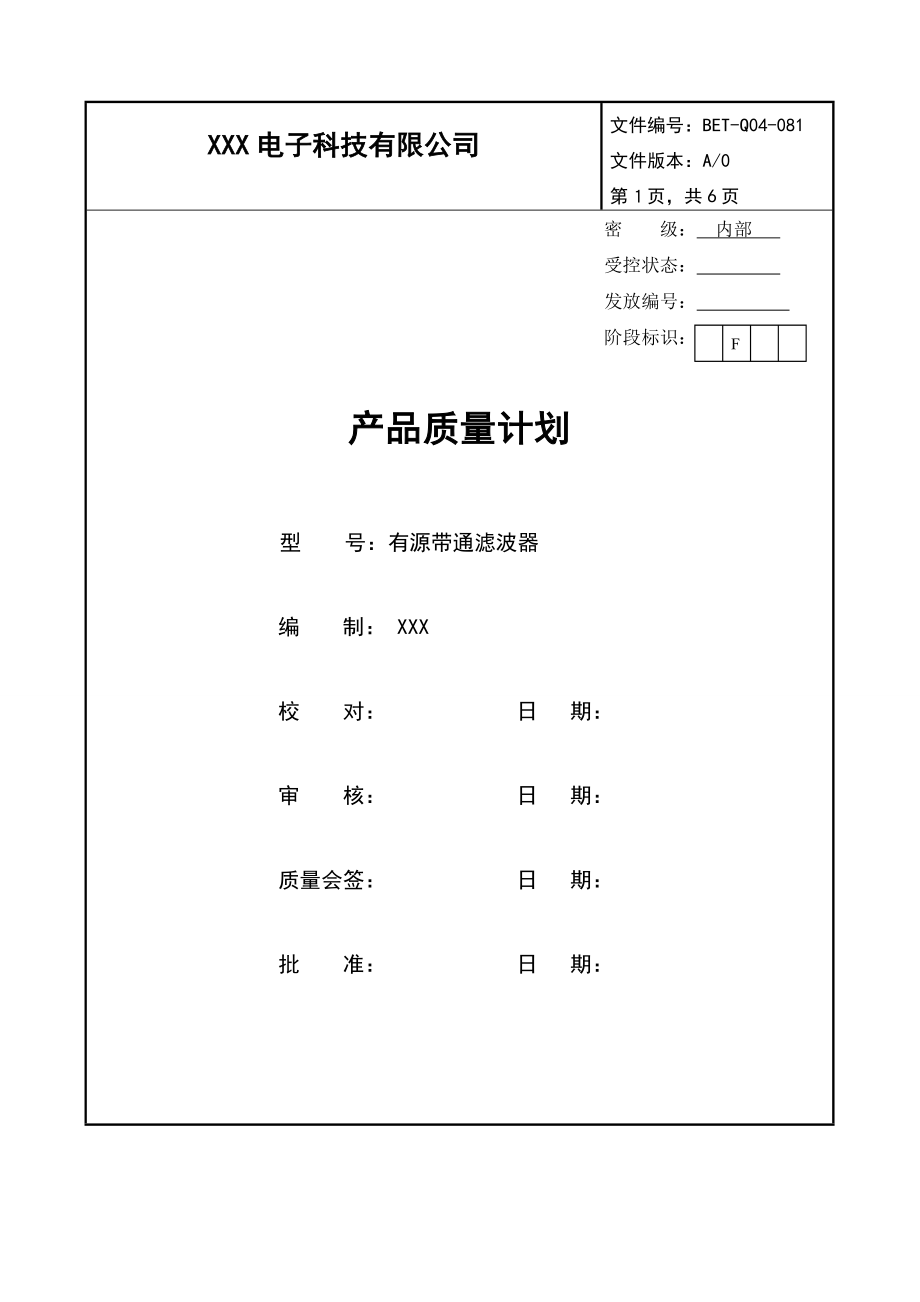 《產(chǎn)品質(zhì)量計(jì)劃》word版_第1頁(yè)