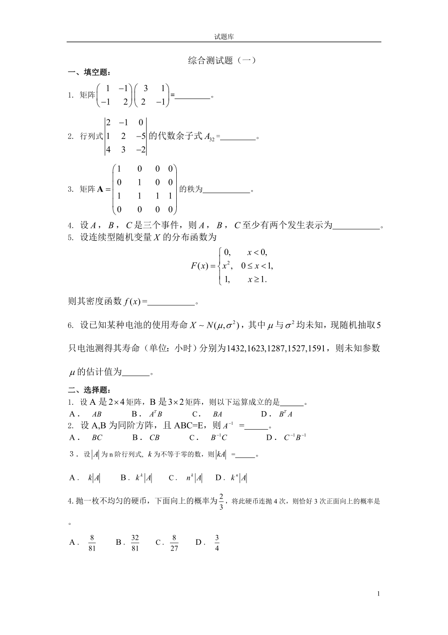 数学试题库练习题复习题带答案_第1页