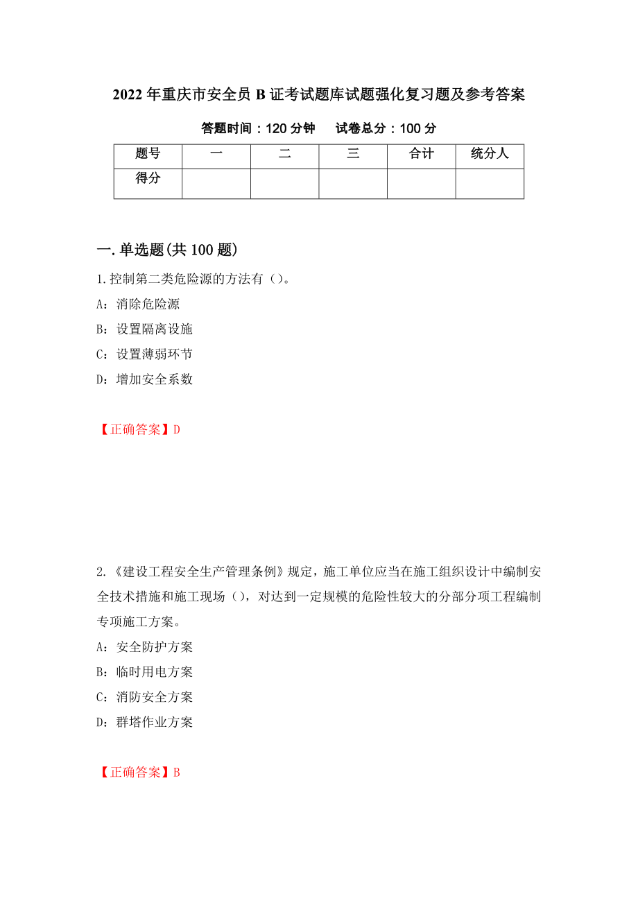 2022年重庆市安全员B证考试题库试题强化复习题及参考答案（第88次）_第1页