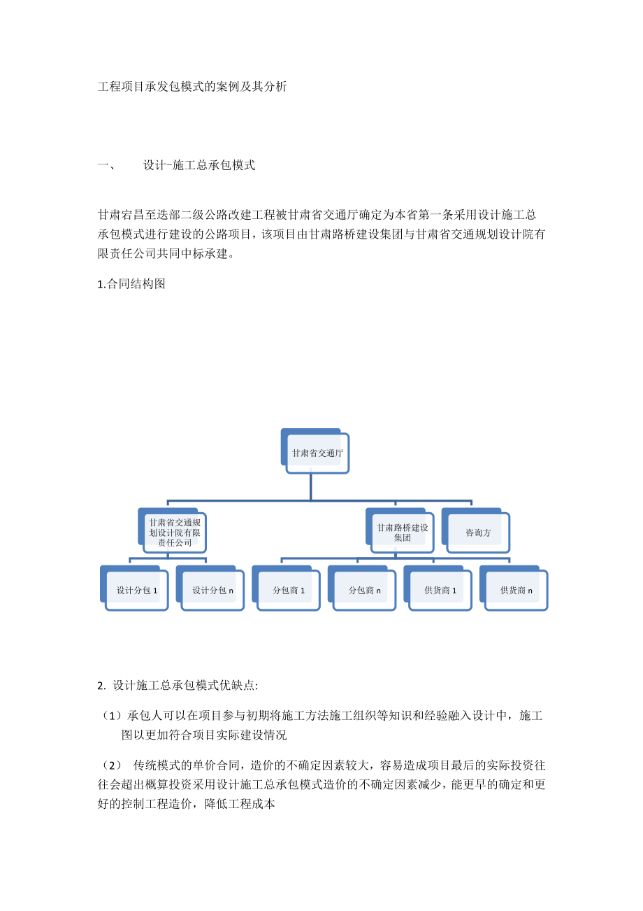 工程項(xiàng)目承發(fā)包模式的案例及其分析_第1頁