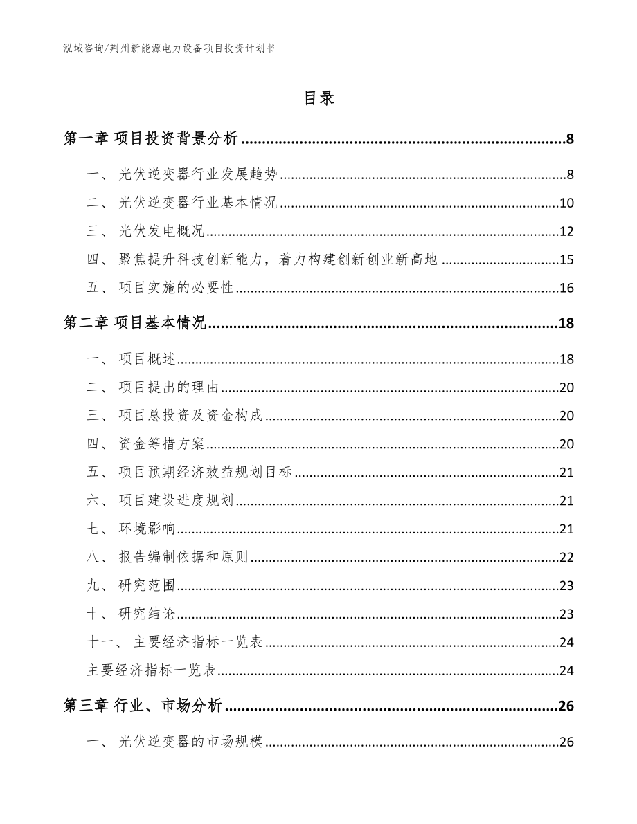 荆州新能源电力设备项目投资计划书【模板】_第1页