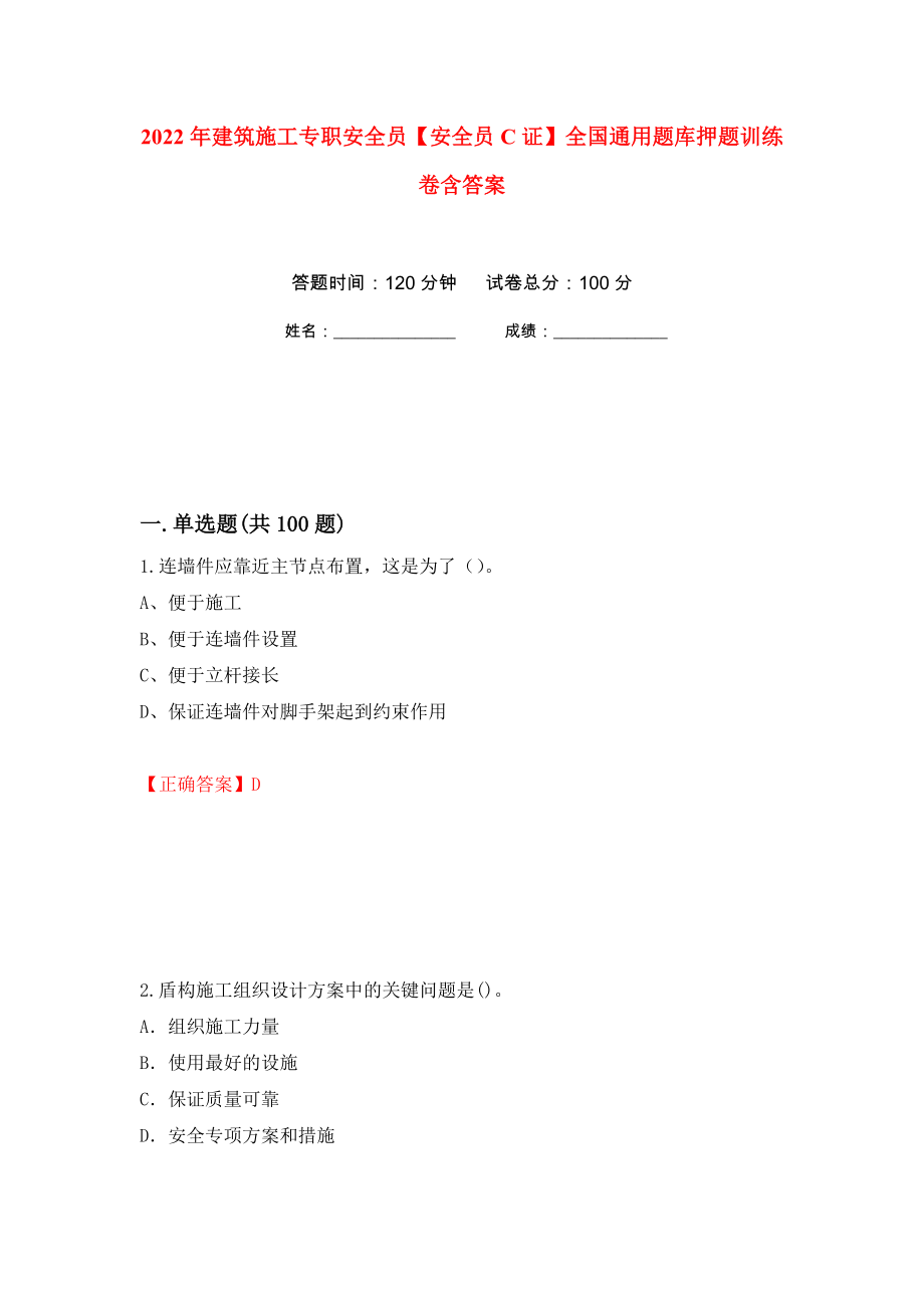 2022年建筑施工专职安全员【安全员C证】全国通用题库押题训练卷含答案(第43次）_第1页