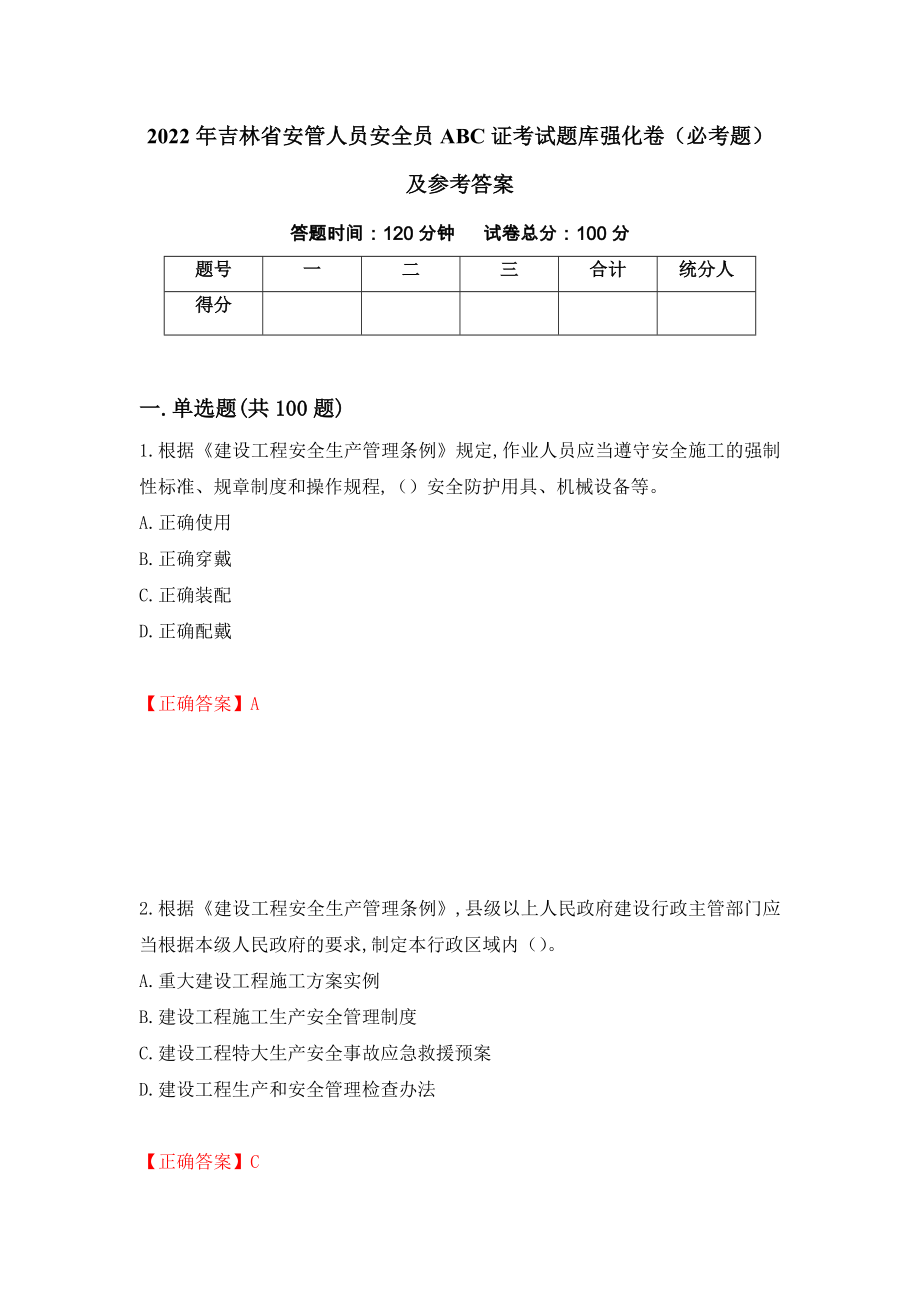 2022年吉林省安管人员安全员ABC证考试题库强化卷（必考题）及参考答案84_第1页