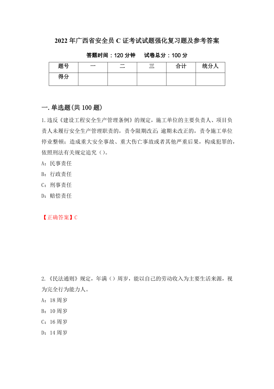 2022年广西省安全员C证考试试题强化复习题及参考答案（11）_第1页