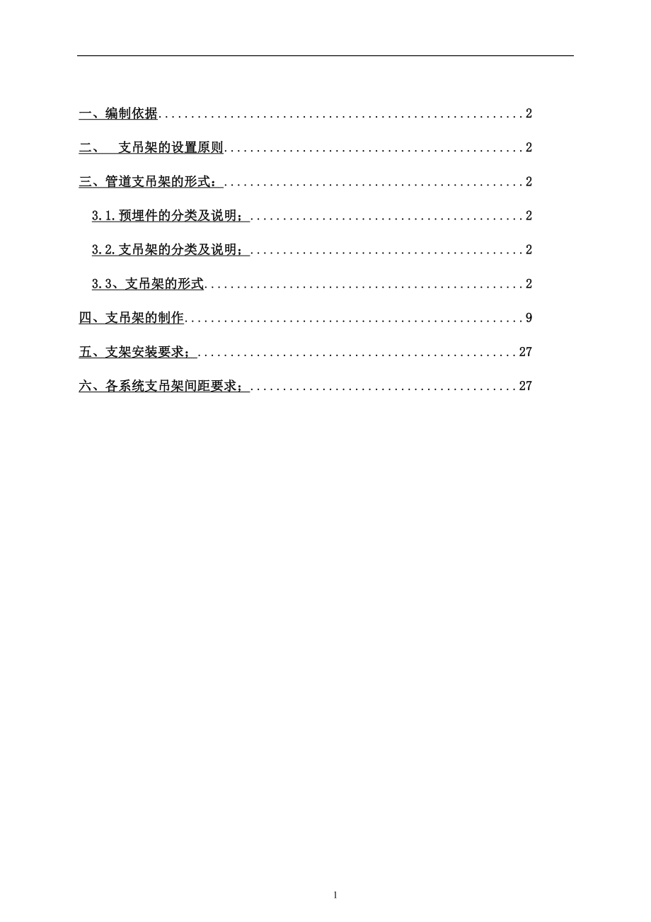 給排水支吊架專項(xiàng)方案_第1頁