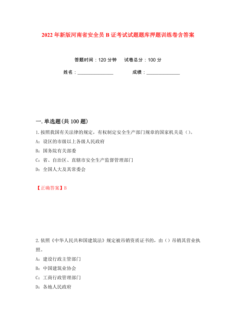 2022年新版河南省安全员B证考试试题题库押题训练卷含答案(第48卷）_第1页