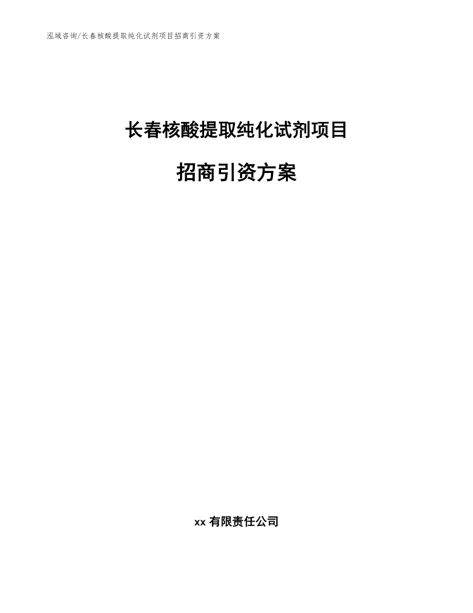 长春核酸提取纯化试剂项目招商引资方案_范文参考_第1页