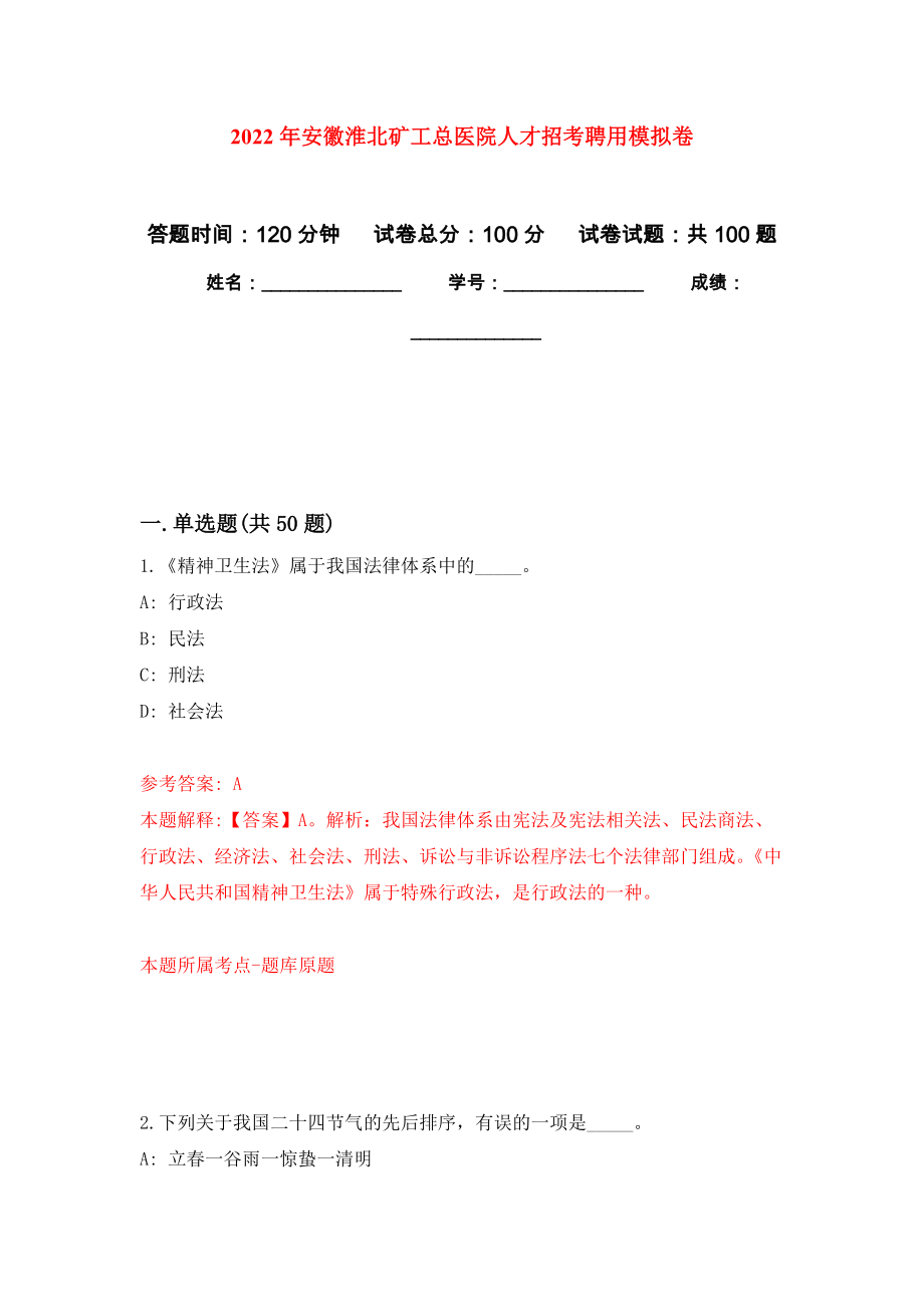 2022年安徽淮北矿工总医院人才招考聘用押题卷8_第1页