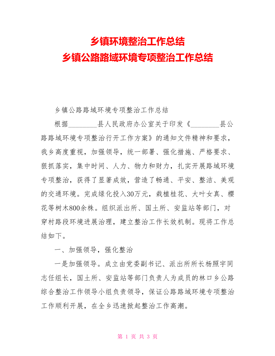 乡镇环境整治工作总结乡镇公路路域环境专项整治工作总结_第1页