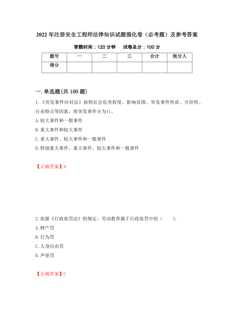 2022年注册安全工程师法律知识试题强化卷（必考题）及参考答案【35】_第1页