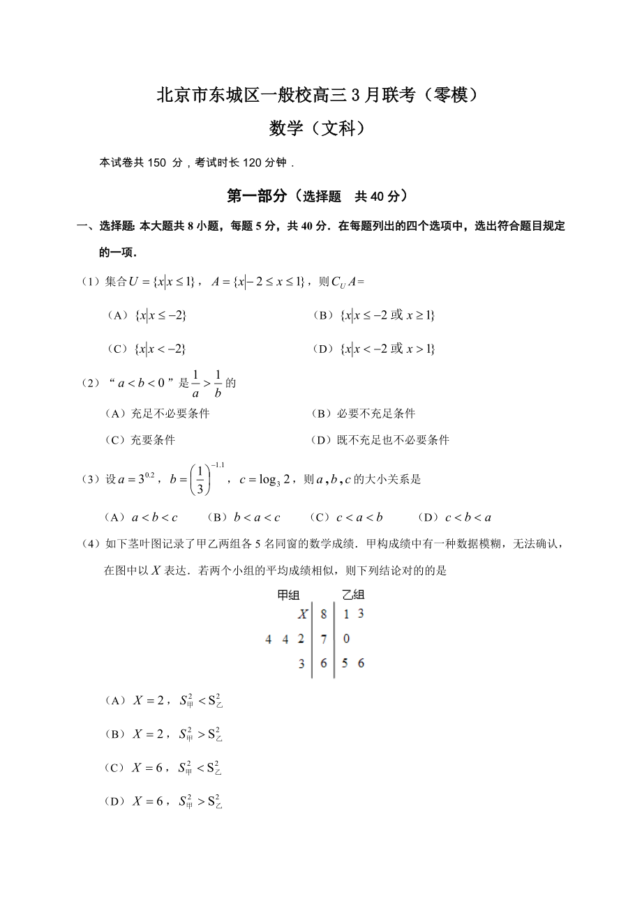 北京市东城区普通校高三3月联考(零模)数学文试题_第1页