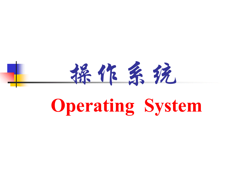 操作系统OperatingSystem_第1页