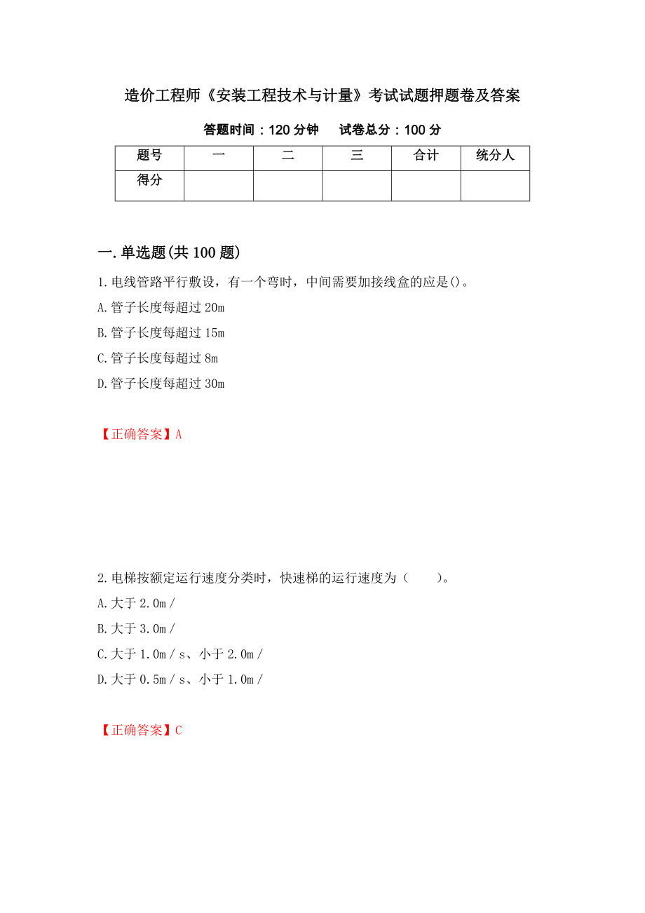 造价工程师《安装工程技术与计量》考试试题押题卷及答案14_第1页