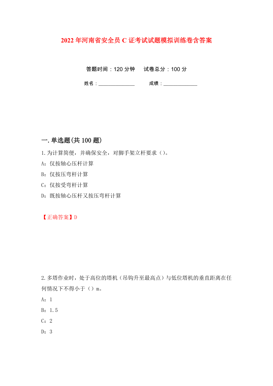 2022年河南省安全员C证考试试题模拟训练卷含答案（第26次）_第1页