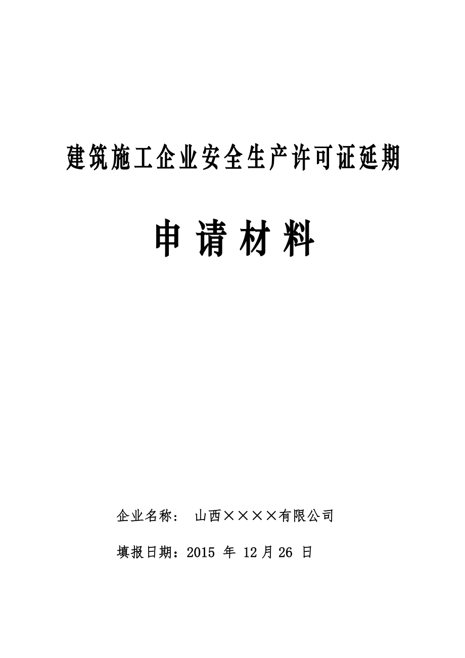 建筑施工企业安全生产许可证延期申请材料_第1页