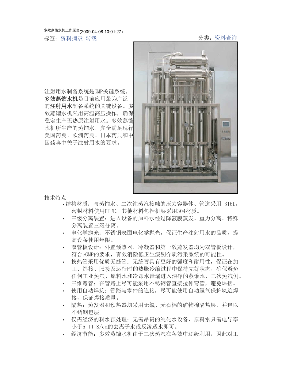 多效蒸馏水机工作原理_第1页