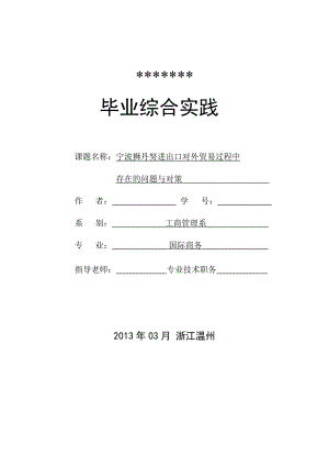 寧波獅丹努進出口有限公司對外貿(mào)易過程中 存在的問題與