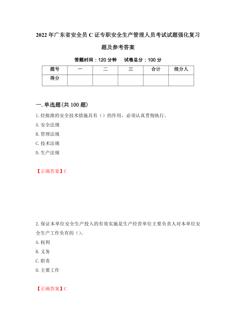 2022年广东省安全员C证专职安全生产管理人员考试试题强化复习题及参考答案（第99版）_第1页