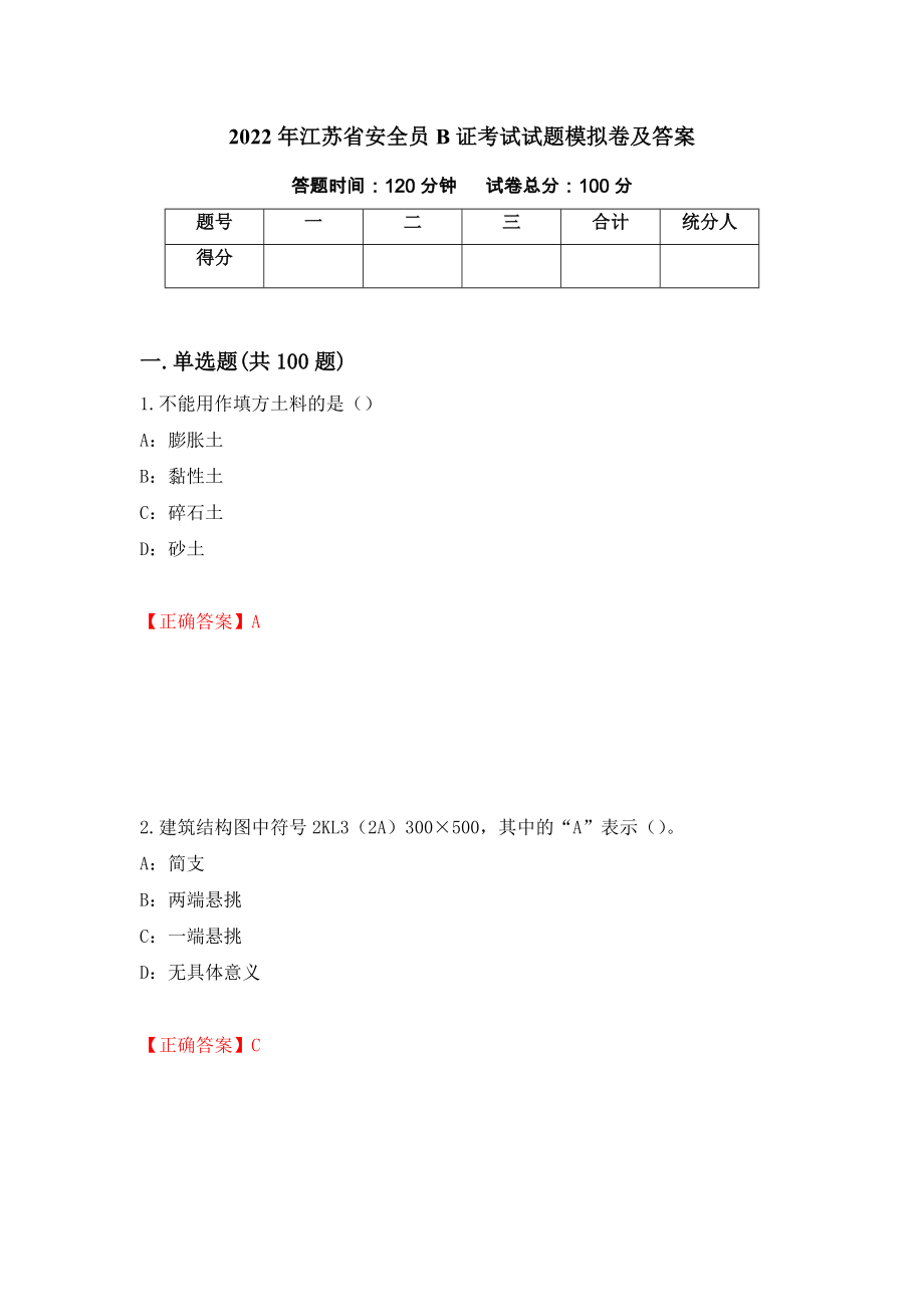 2022年江苏省安全员B证考试试题模拟卷及答案（第54版）_第1页