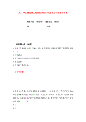 2022年注册安全工程师法律知识试题模拟训练卷含答案（第70次）