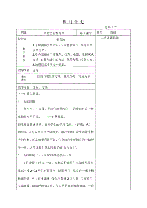 《消防安全教育教案》word版