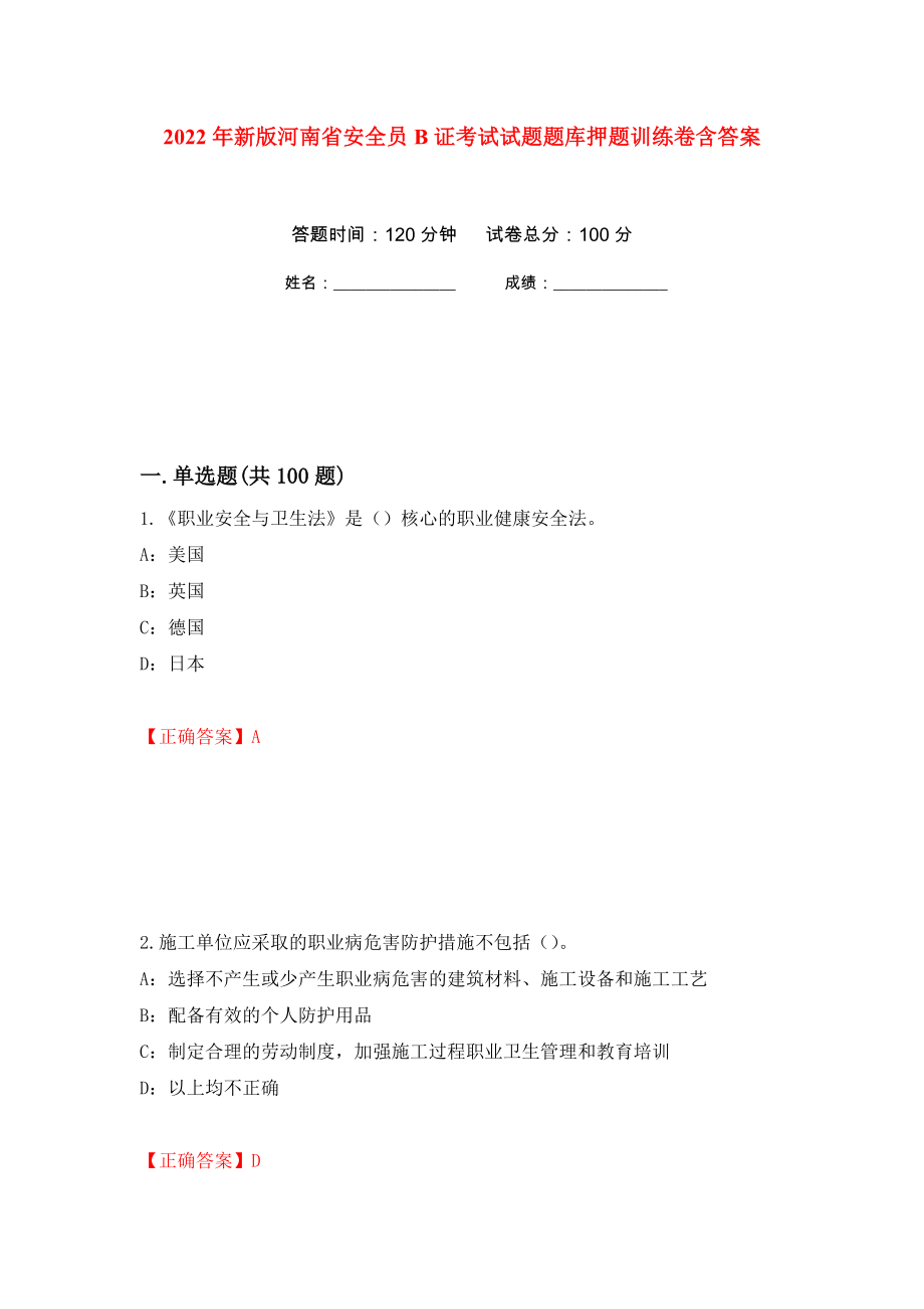 2022年新版河南省安全员B证考试试题题库押题训练卷含答案97_第1页