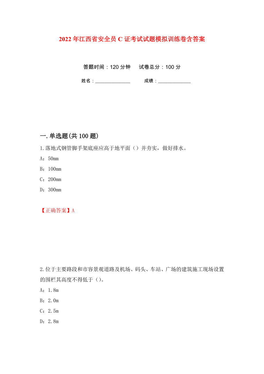2022年江西省安全员C证考试试题模拟训练卷含答案（第2卷）_第1页