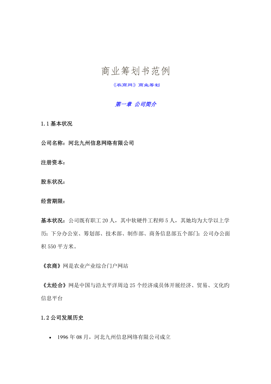 农商网商业综合计划书_第1页