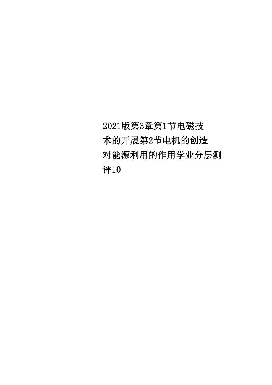 2018版 第3章 第1節(jié) 電磁技術(shù)的發(fā)展 第2節(jié) 電機(jī)的發(fā)明對(duì)能源利用的作用 學(xué)業(yè)分層測(cè)評(píng)10_第1頁