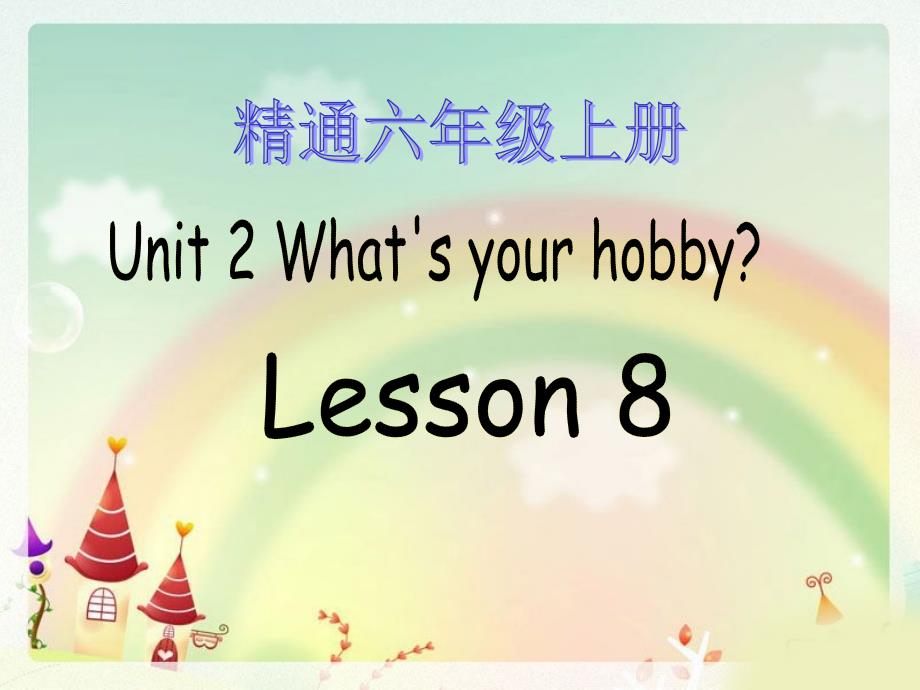 六年级上册英语ppt课件 -Unit2-Lesson8∣人教精通_第1页