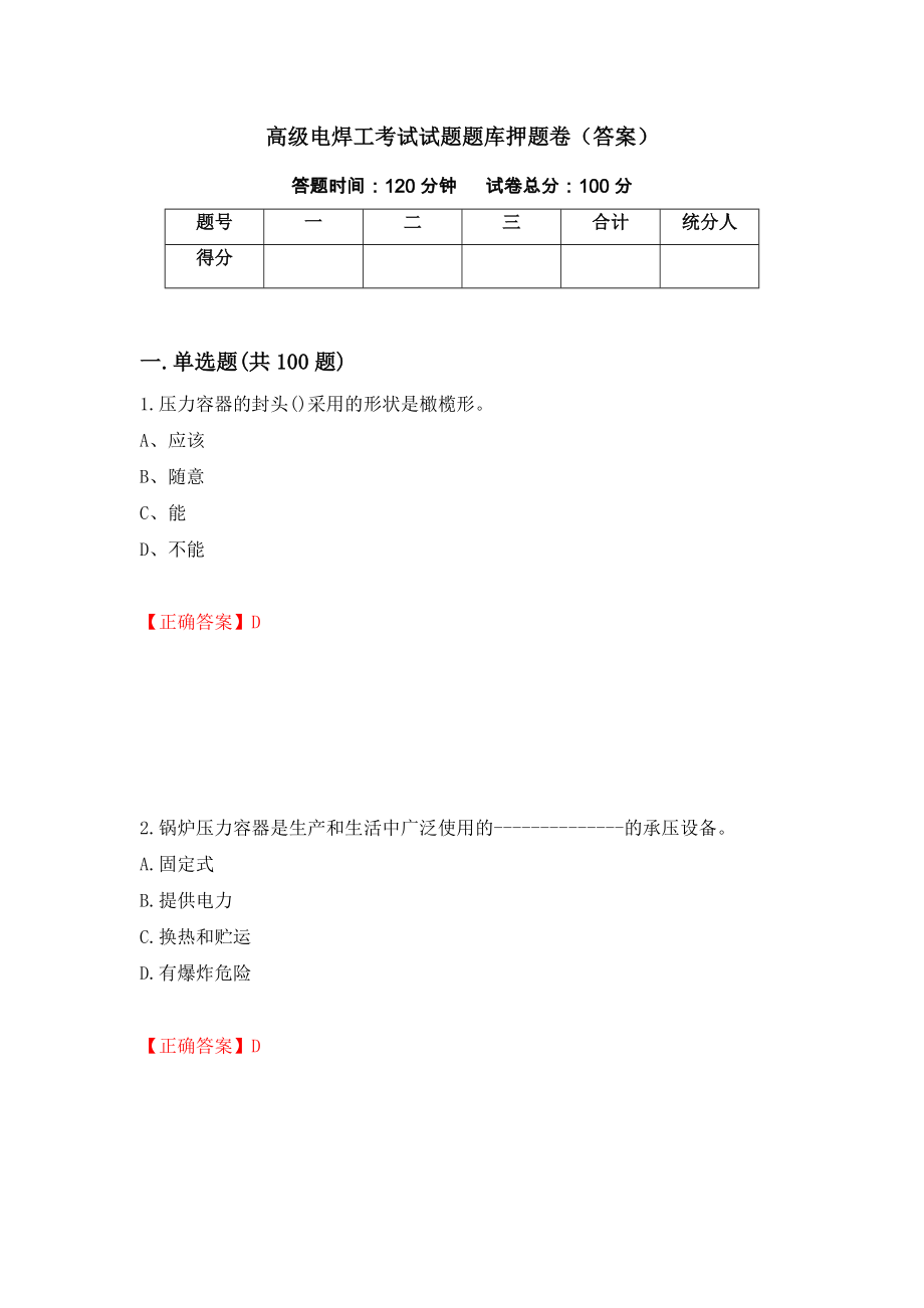 高级电焊工考试试题题库押题卷（答案）（第38期）_第1页