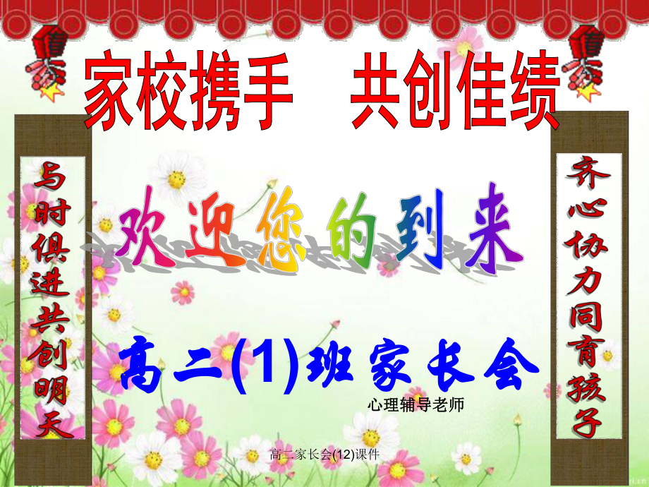 高二家長(zhǎng)會(huì)(12)課件_第1頁(yè)