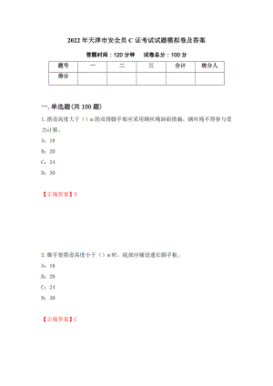 2022年天津市安全员C证考试试题模拟卷及答案（第4卷）