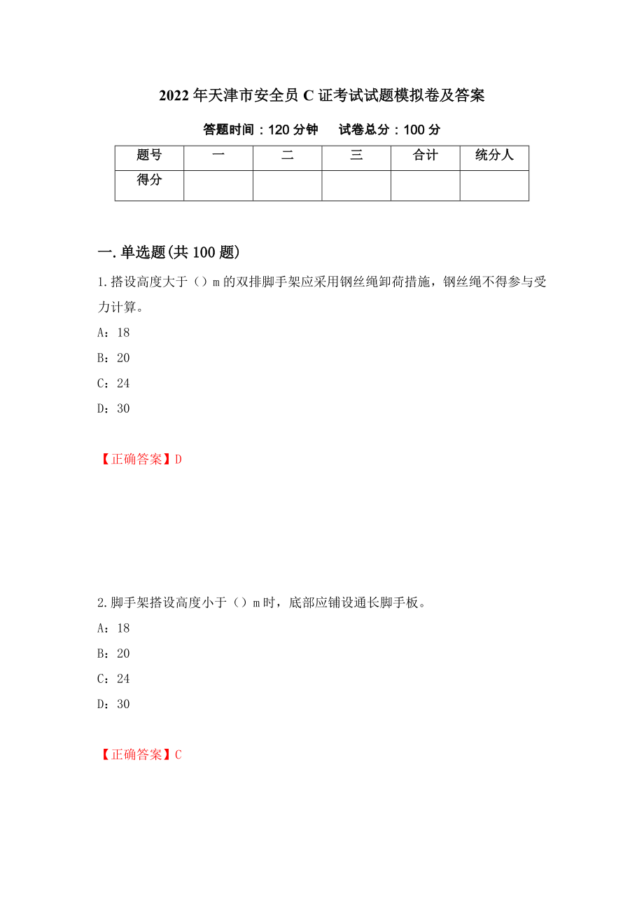 2022年天津市安全员C证考试试题模拟卷及答案（第4卷）_第1页