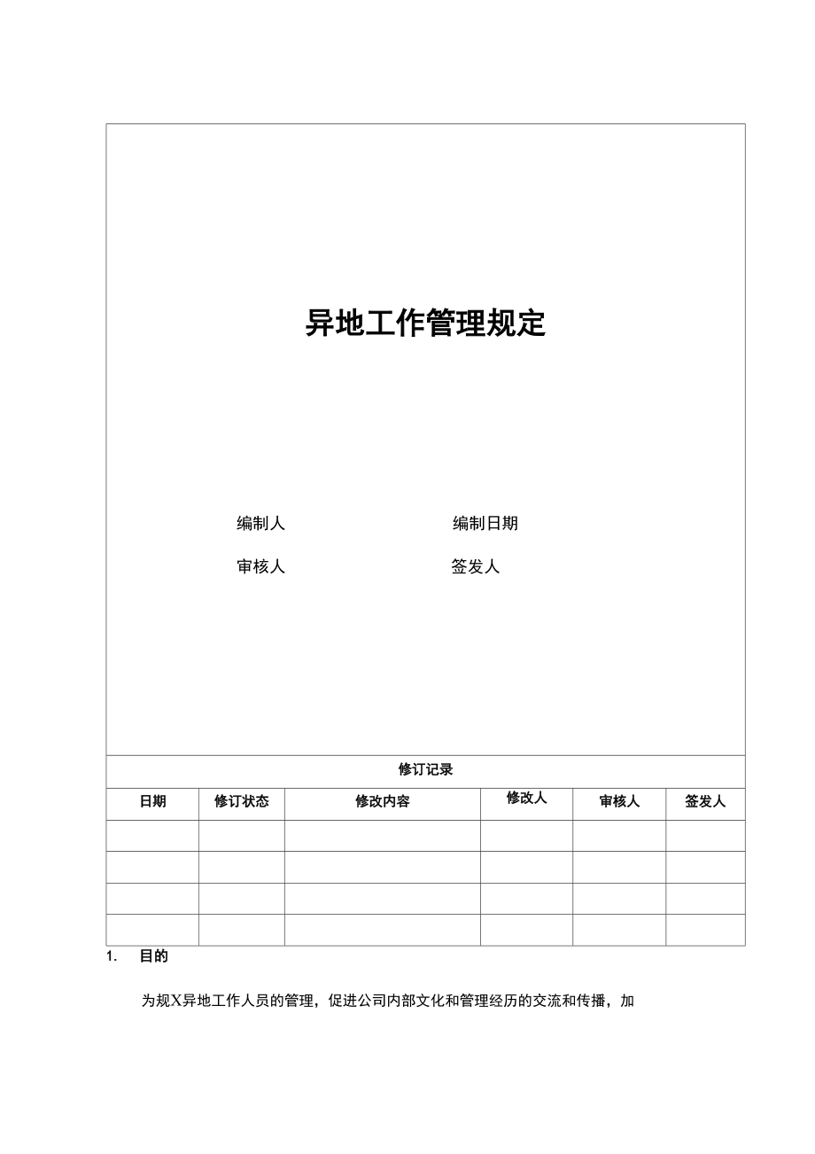 4、海尔房地产异地工作规定_第1页