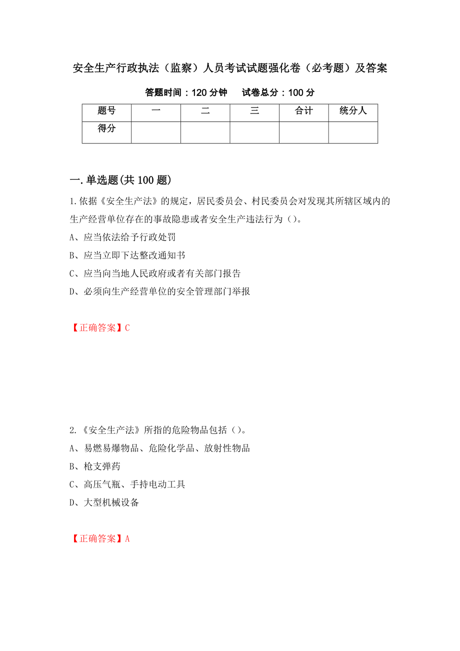 安全生产行政执法（监察）人员考试试题强化卷（必考题）及答案【75】_第1页