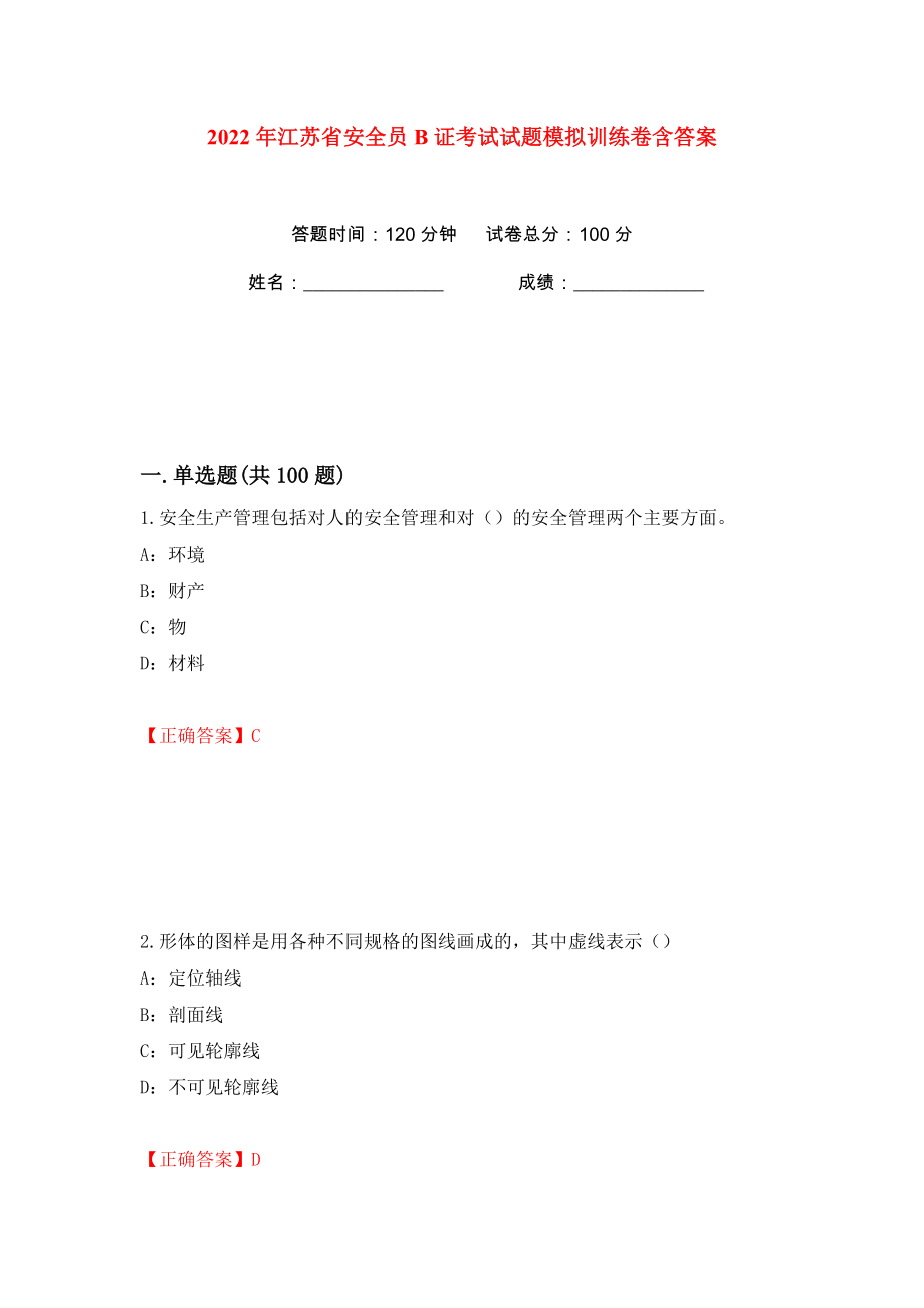 2022年江苏省安全员B证考试试题模拟训练卷含答案（第25版）_第1页