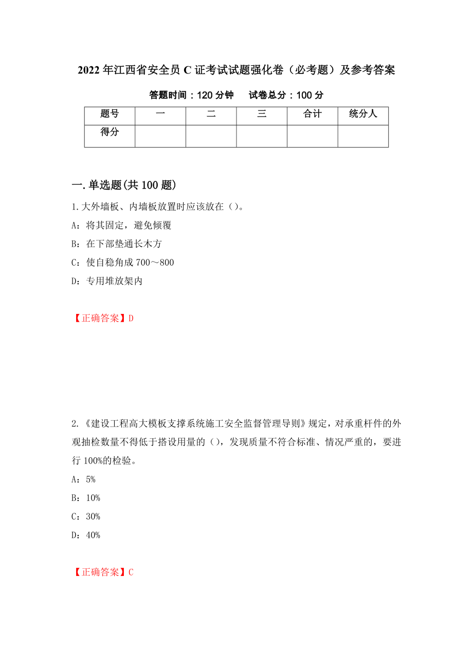 2022年江西省安全员C证考试试题强化卷（必考题）及参考答案（第92期）_第1页