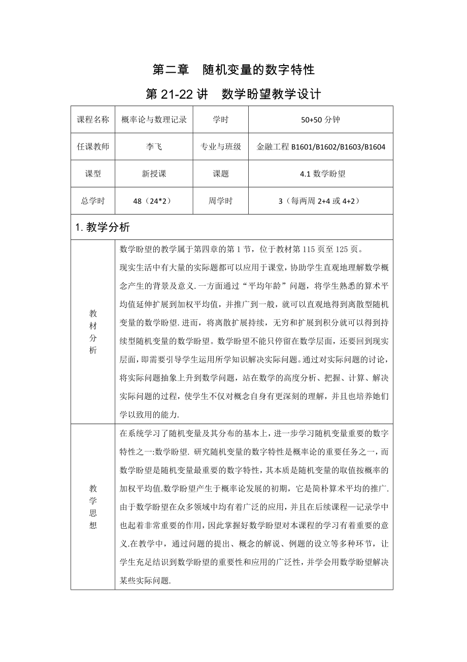 第21-22讲数学期望教学设计-李飞_第1页