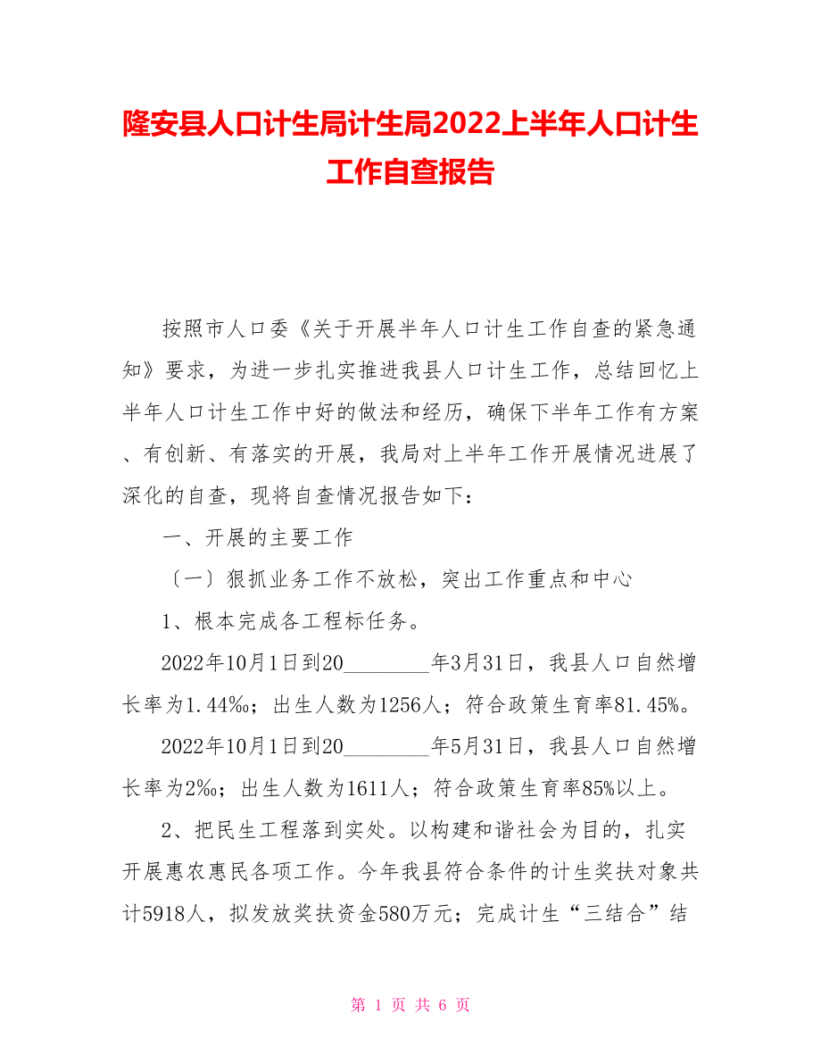 隆安县人口计生局计生局2022上半年人口计生工作自查报告_第1页