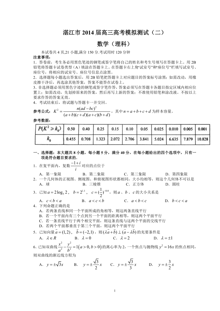 湛江市2014届普通高考测试（二）（理数）_第1页
