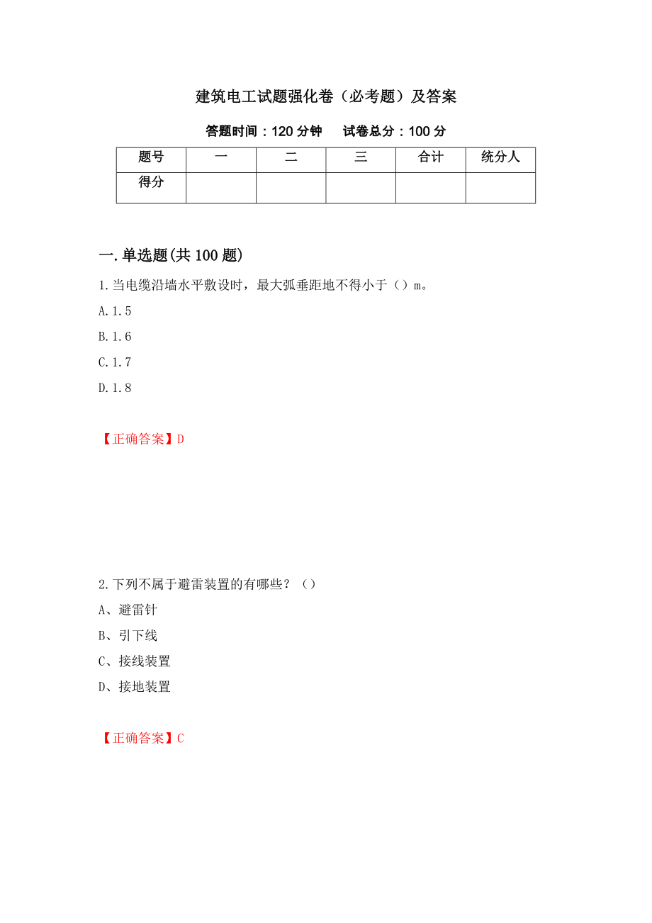 建筑电工试题强化卷（必考题）及答案（51）_第1页