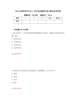 2022年湖南省安全员C证考试试题强化复习题及参考答案（66）