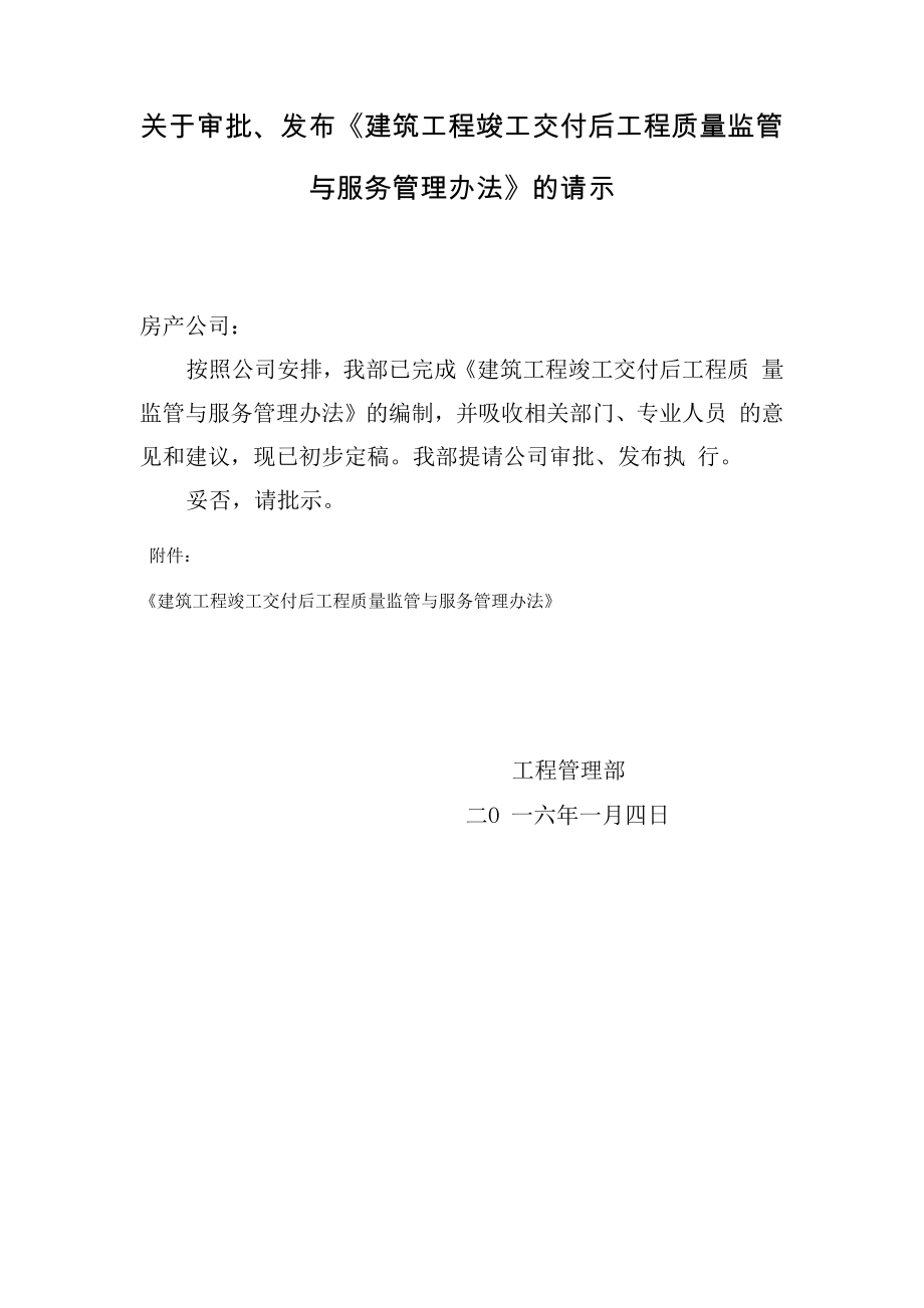 《建筑工程竣工交付使用后工程质量监管、整改与服务管理办法》_第1页