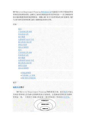 《物料需求计划》word版